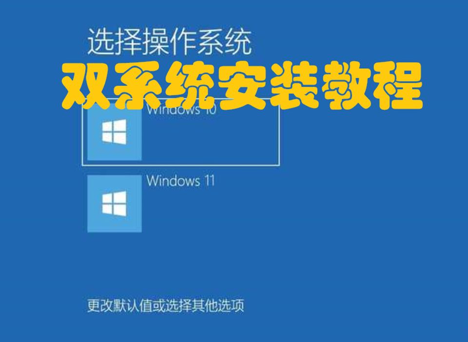 双系统安装教程哔哩哔哩bilibili