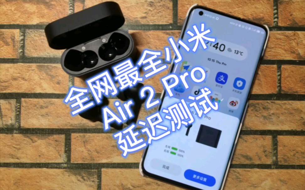 【延迟测试】小米Air2 Pro延迟测试 (全网最全)哔哩哔哩bilibili