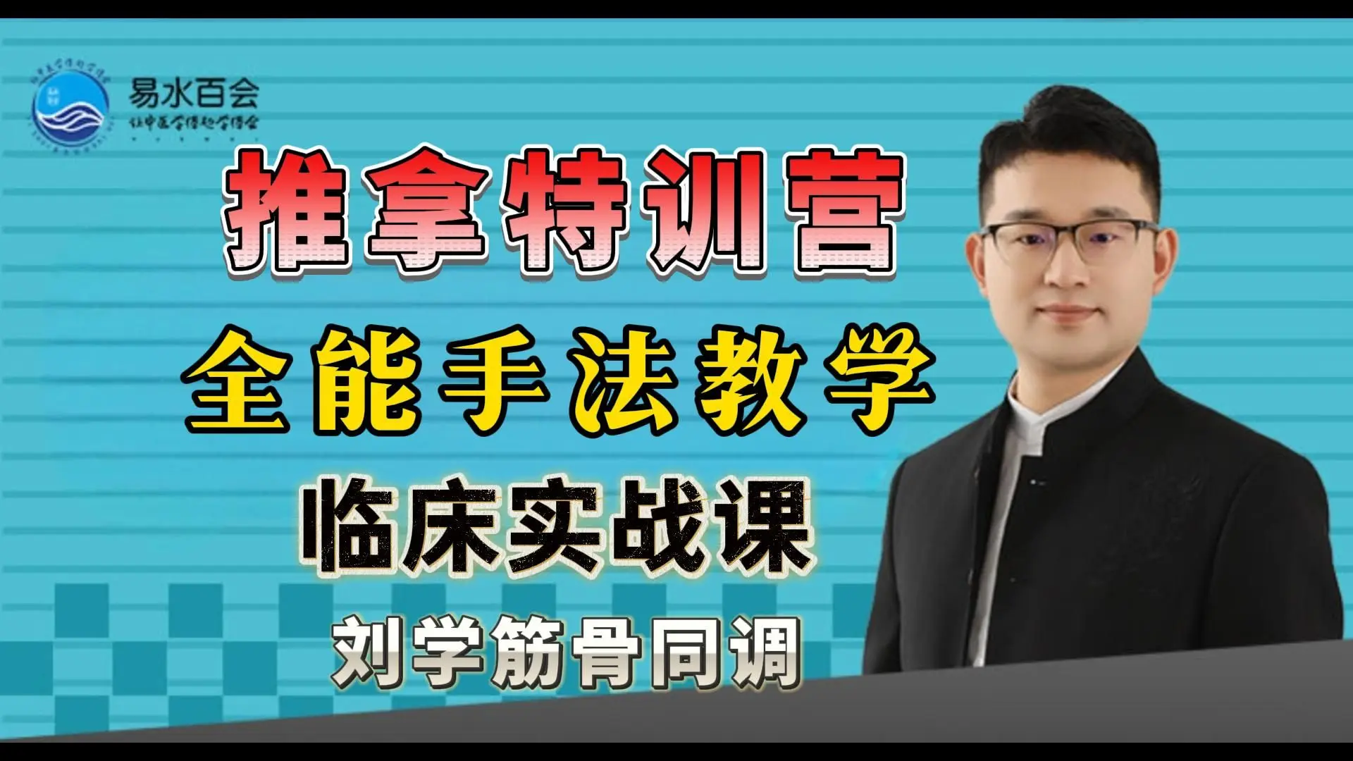 1.推拿【滚法】操作要领 刘学手法推拿讲解合集 刘学筋骨同调十八式教学全集 脏腑推拿 太极推拿_哔哩哔哩_bilibili