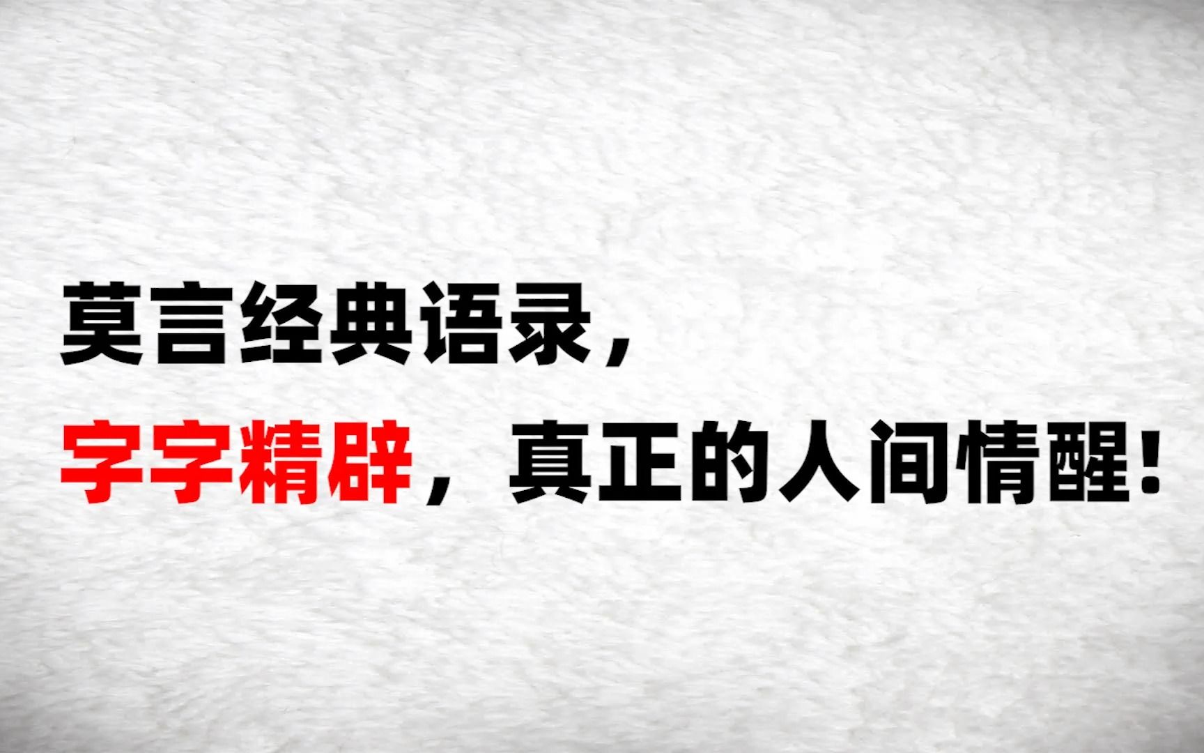 莫言经典语录,字字精辟,真正的人间情醒