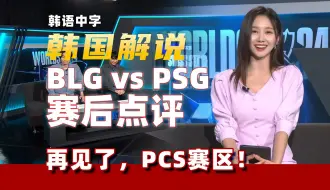 Download Video: 【韩语中字】韩国解说赛后点评BLG vs PSG   这逗比解说笑死我了！ S14世界赛