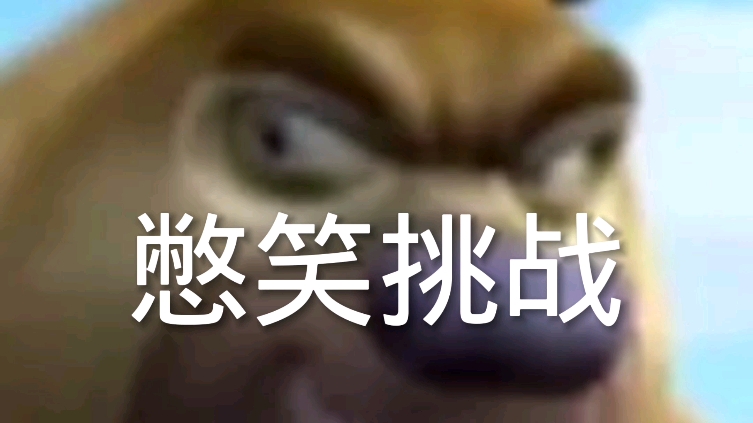 憋笑挑战