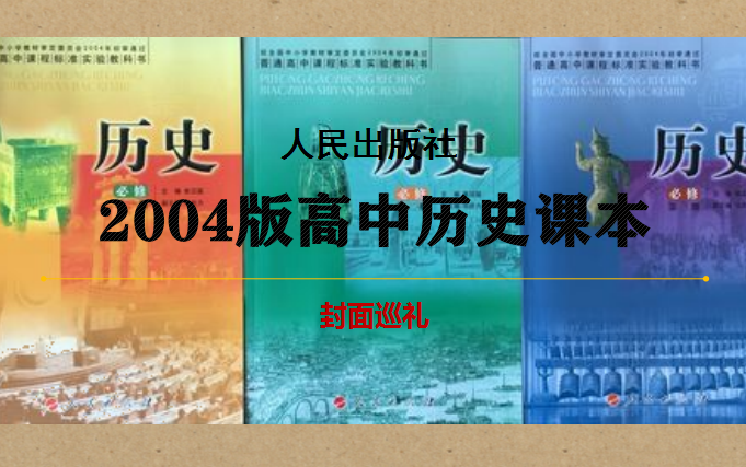 [图]【老课本】人民出版社2004版高中历史课本封面一览