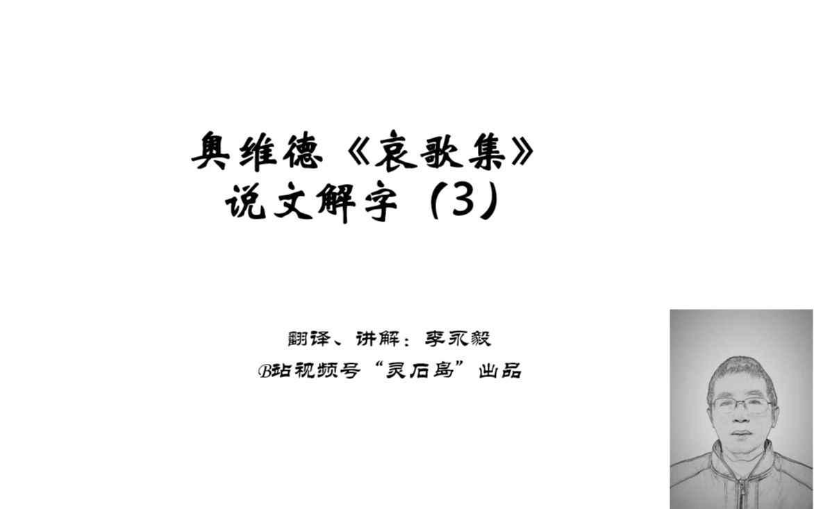 [图]奥维德《哀歌集》说文解字（3）