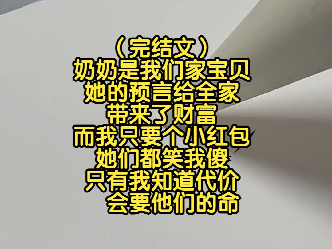 (完结文)奶奶是我们家宝贝,她的预言给全家带来了财富,而我只要个小红包,她们都笑我傻,只有我知道代价会要他们的命哔哩哔哩bilibili