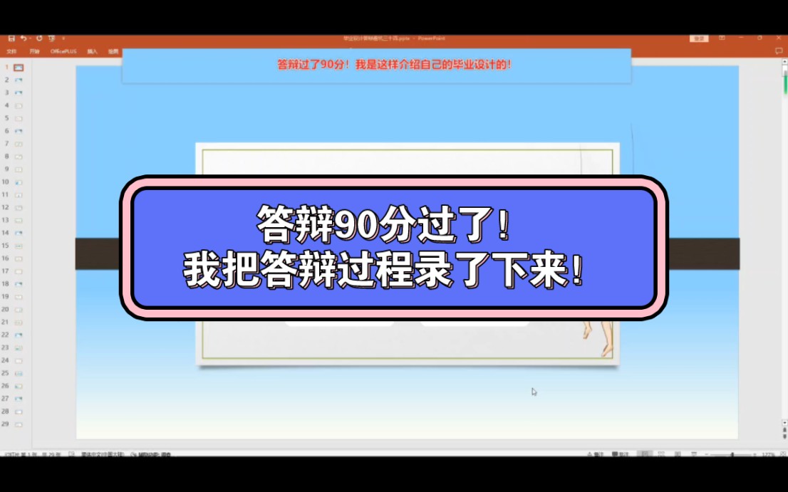 答辩90分过了,我把答辩过程录了下来!哔哩哔哩bilibili