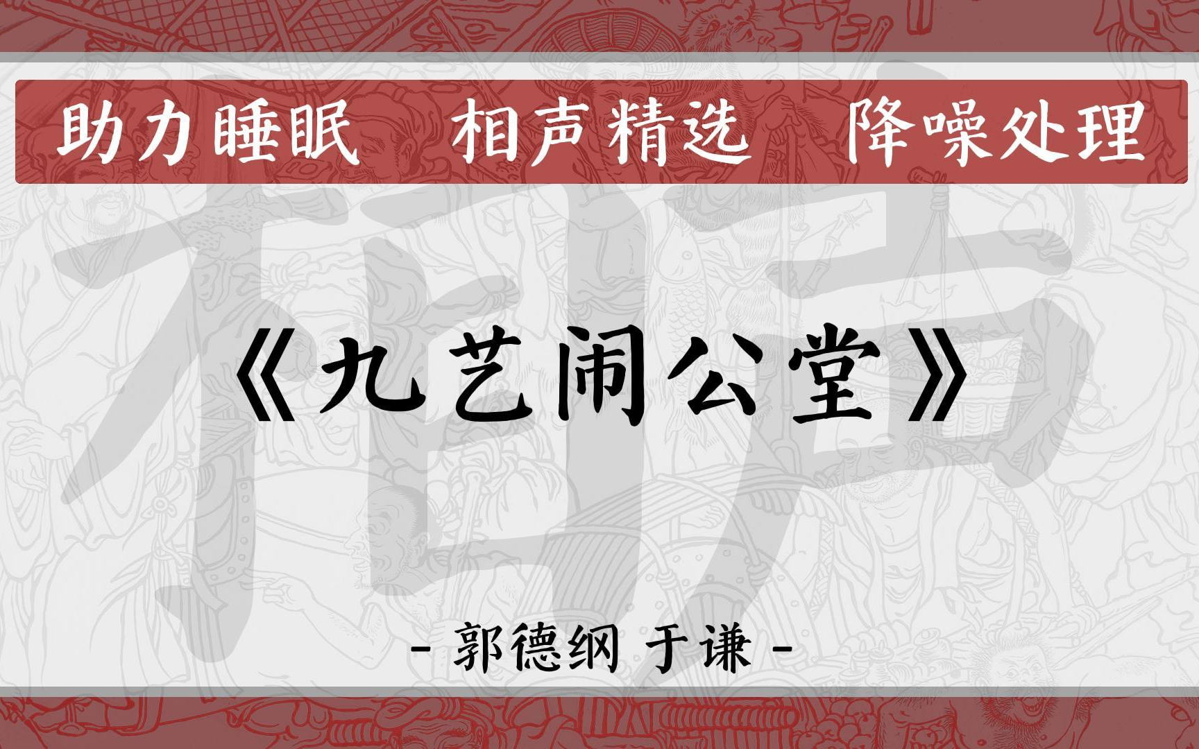 [图]德云社相声 《九艺闹公堂》 郭德纲/于谦 助眠 降噪