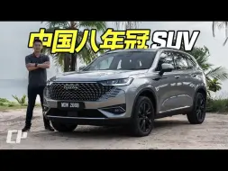 下载视频: 【戴祖億】哈弗H6混动 2024 GWM Haval H6 HEV FIRST DRIVE in Malaysia /// 马来西亚长城汽车的镇店之宝