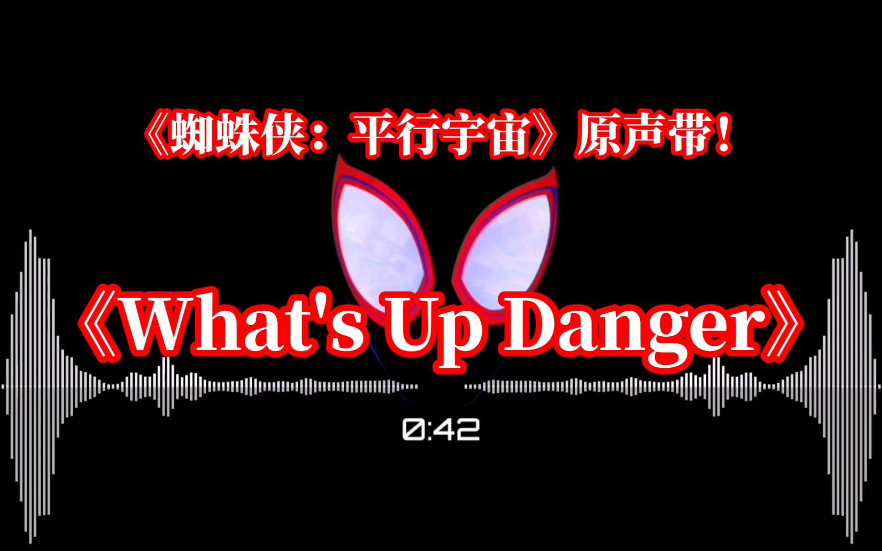 [图]《蜘蛛侠：平行宇宙》原声带！《What's Up Danger》