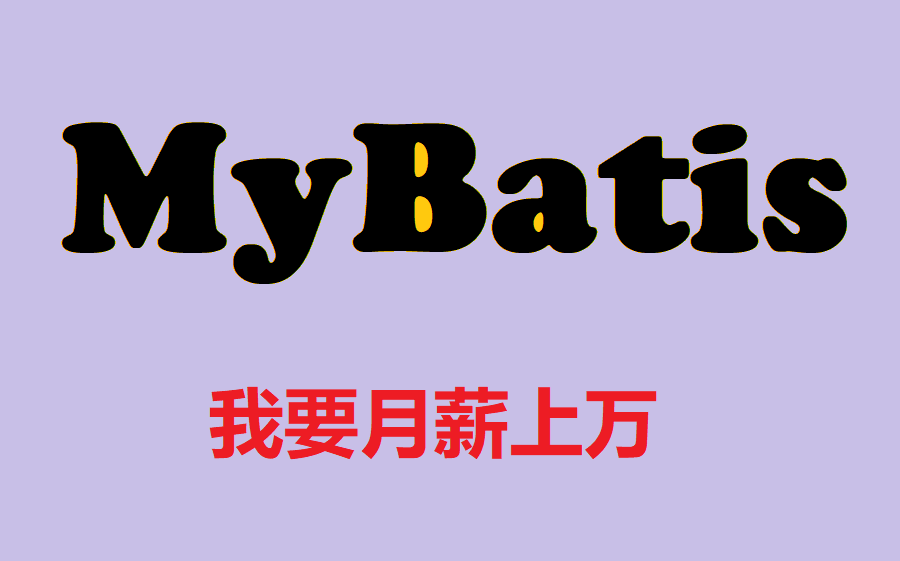 MyBatis零基础入门教程、Mybatis框架教学、mybatis教学哔哩哔哩bilibili