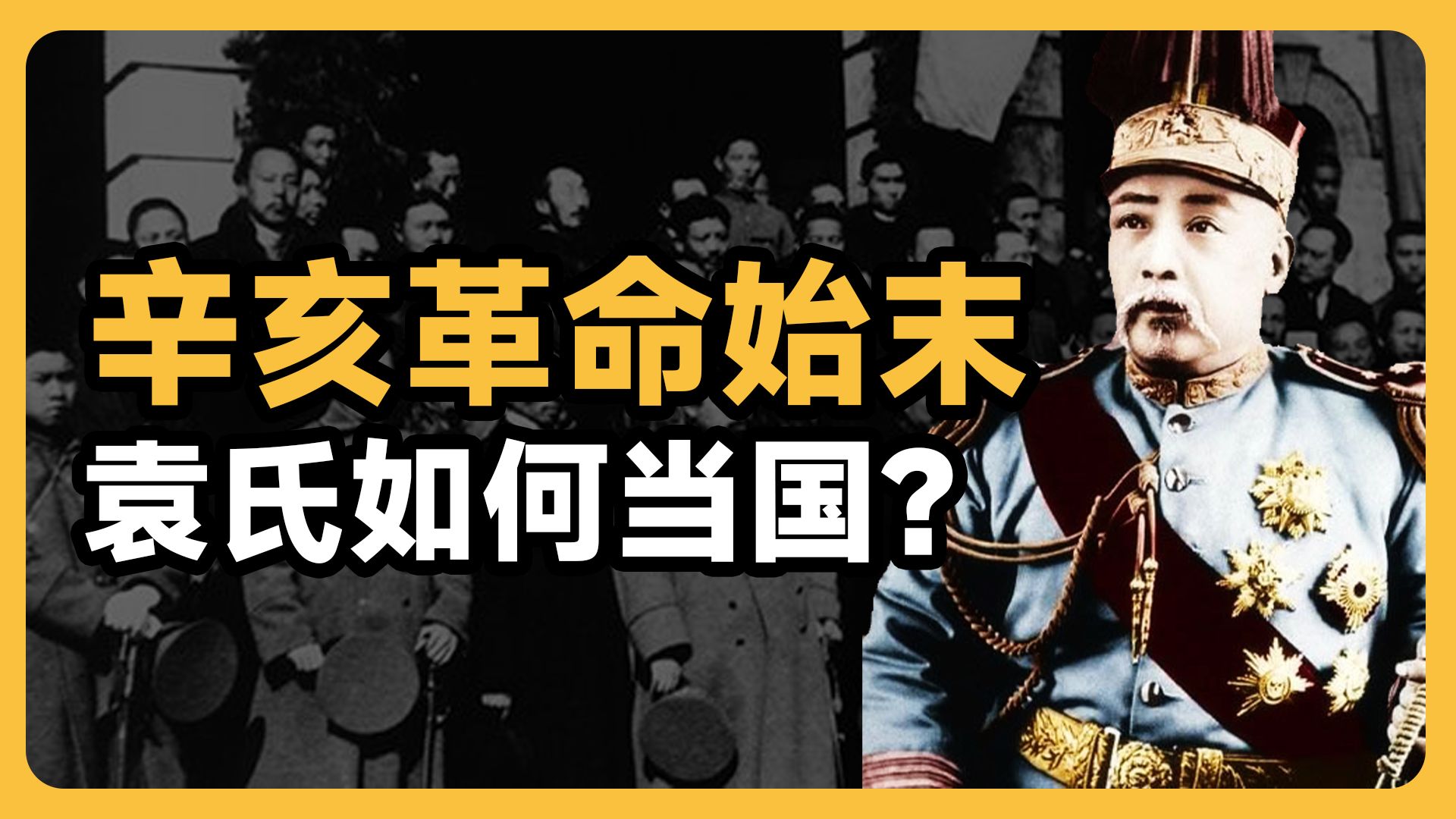 辛亥革命是怎么成功的,真是革命党的功劳吗?中国的第一次民主选举,让袁世凯成功掌权,孙中山的二次革命为何会失败?【合集】哔哩哔哩bilibili