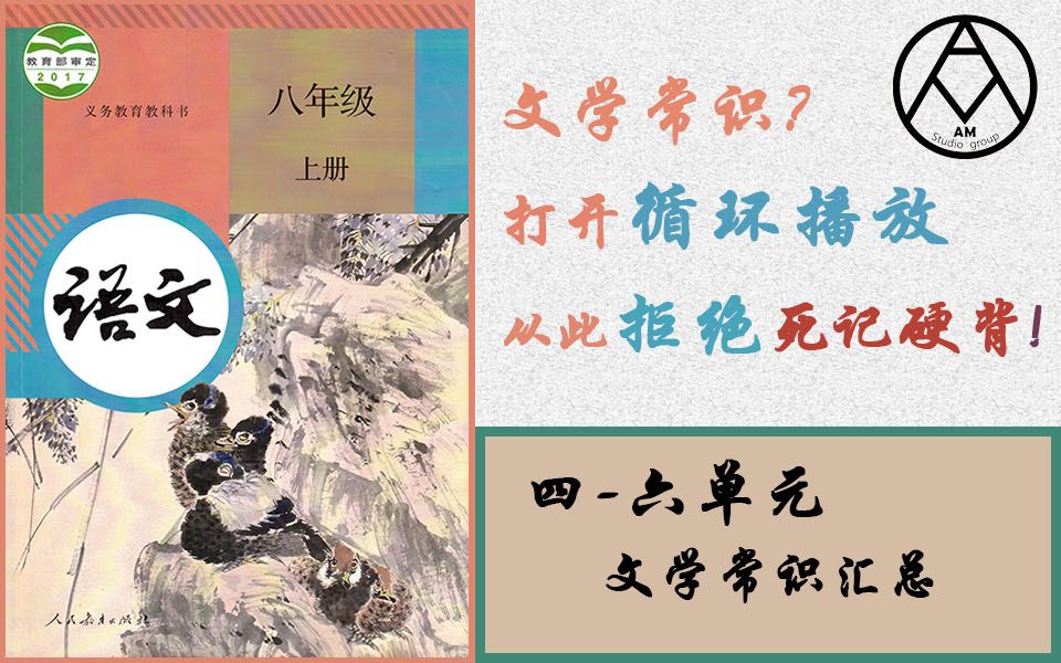 [图]文常背不下来？一直听就对了！四至六单元文学常识汇总 —— 八年级上语文