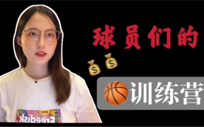 想去CBA和NBA球星的篮球训练营要多少钱?哔哩哔哩bilibili