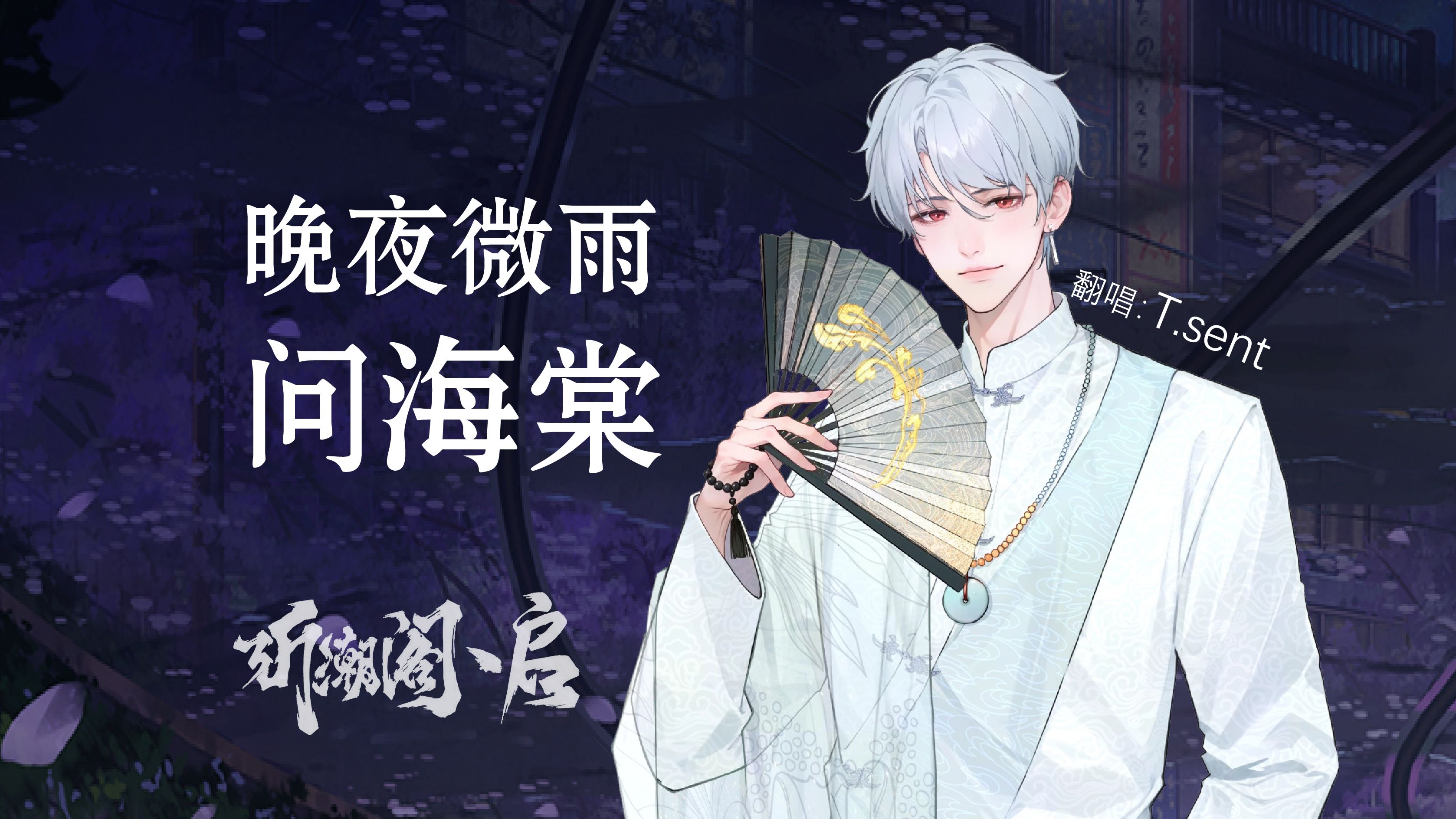 【听潮阁·启&t.sent】《晚夜微雨问海棠》