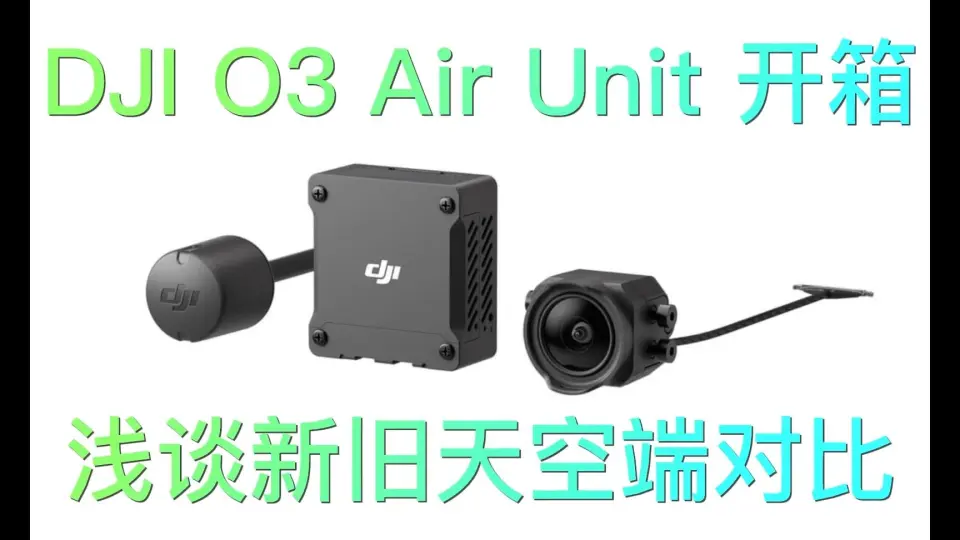 O3天空端测评01】大疆O3天空端初体验及新旧天空端对比DJI O3 Air Unit_