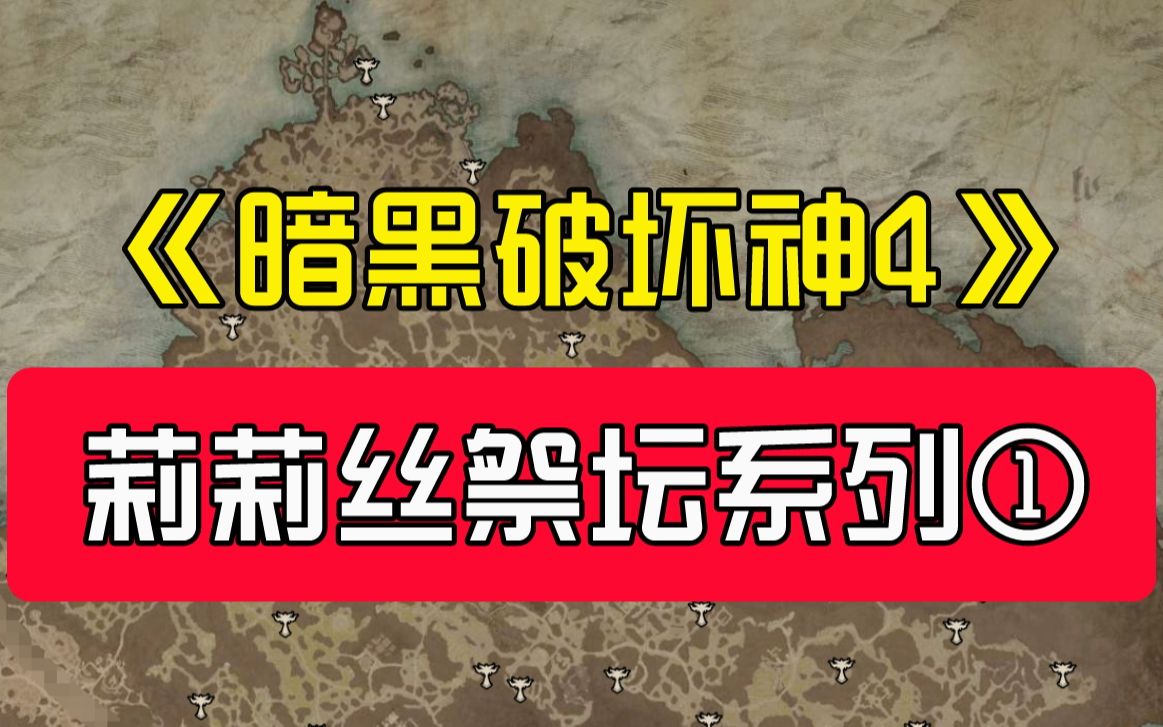 暗黑4丨莉莉丝祭坛跟跑计划【第一期/破碎群峰 1/5】网络游戏热门视频