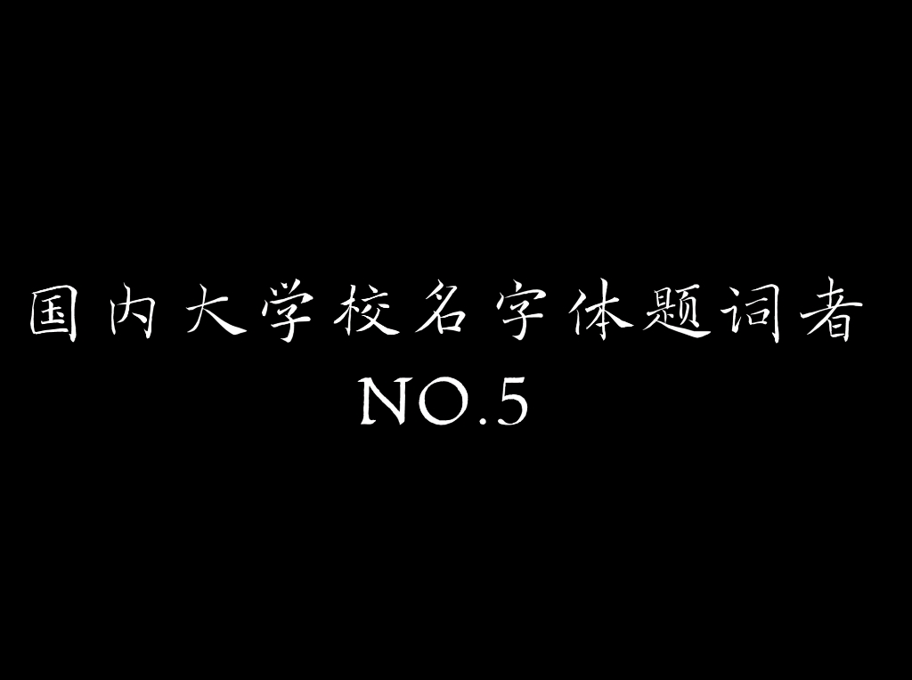 国内大学校名字体题词最多的五位都是谁哔哩哔哩bilibili