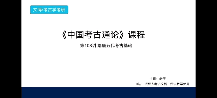 [图]《中国考古通论》考研课程 第108讲 隋唐五代考古基础