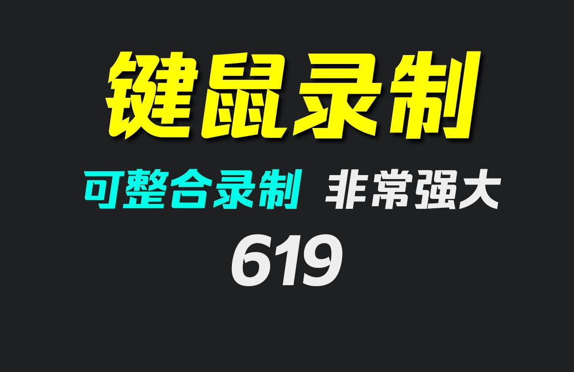 鼠标键盘操作录制用什么软件?它可全部录制哔哩哔哩bilibili