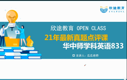 [图]21华中师范大学学科英语833真题解析