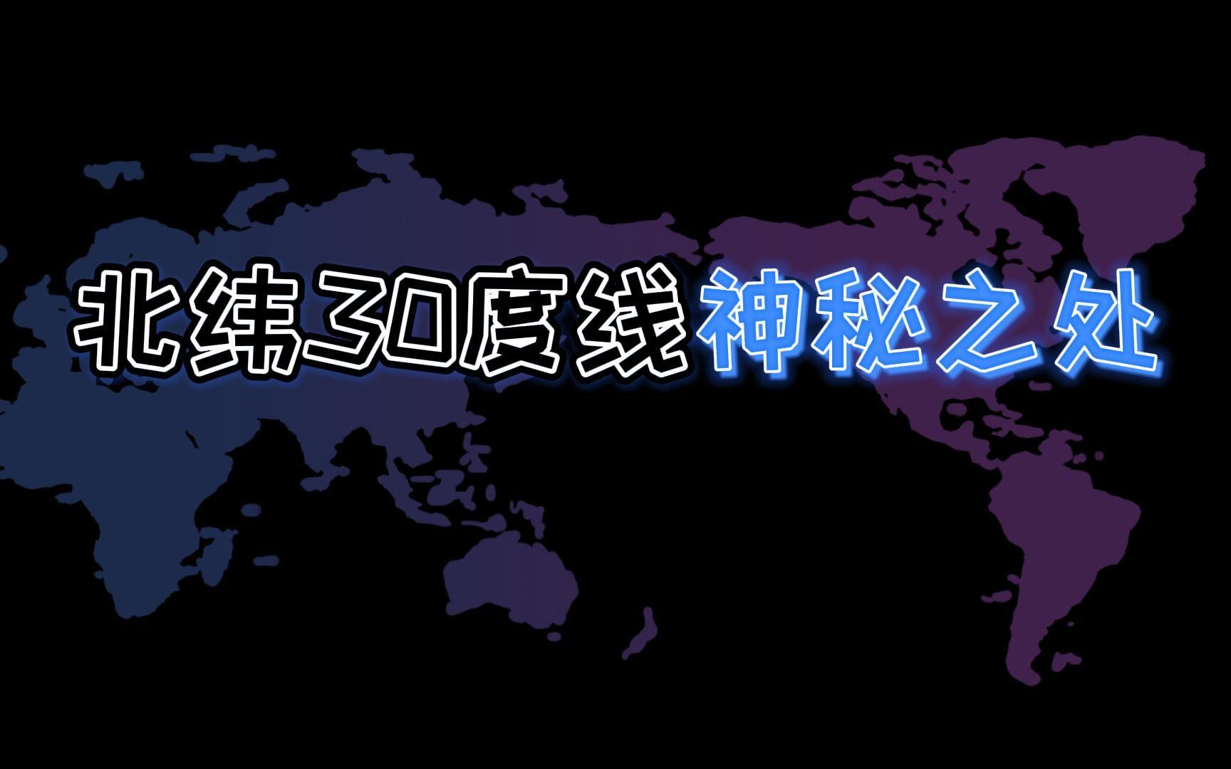 [图]北纬30度线附近有着众多未解之谜，也有世界四大古文明，它号称最神秘的纬度