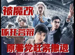 Download Video: 辣评一下影版《异人之下》原著党看完已经气到吐血