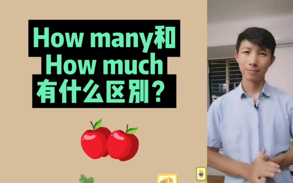 怎么还有同学不知道how many和how much的区别?棒棒老师教会你哔哩哔哩bilibili