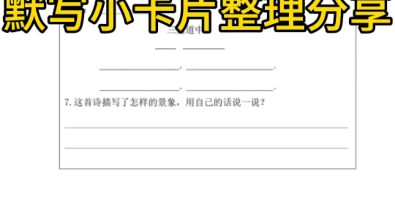 三年级语文课内知识点默写小卡片整理好了,家长们下载下来让孩子默写起来吧哔哩哔哩bilibili