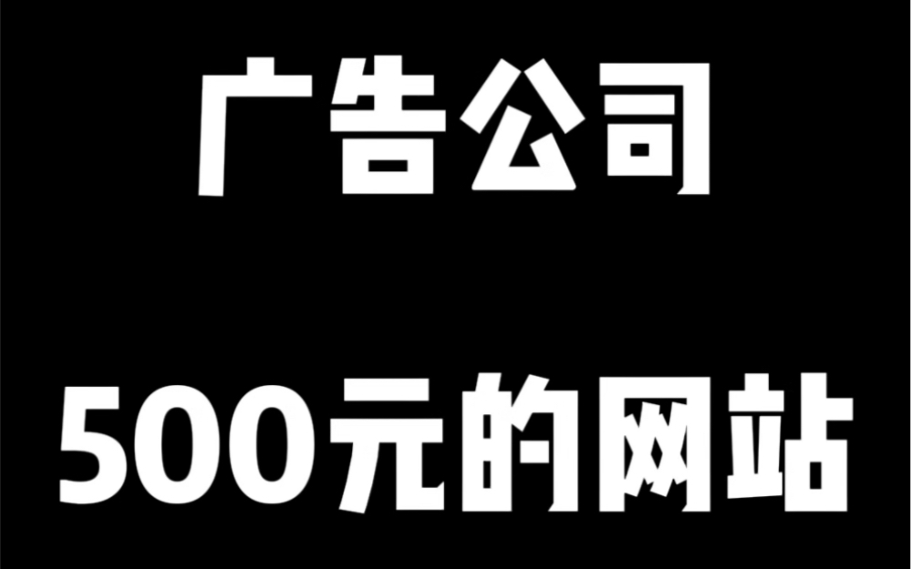 500元帮广告公司制作的网站哔哩哔哩bilibili