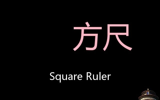 方尺 Chinese Pronunciation Square ruler哔哩哔哩bilibili