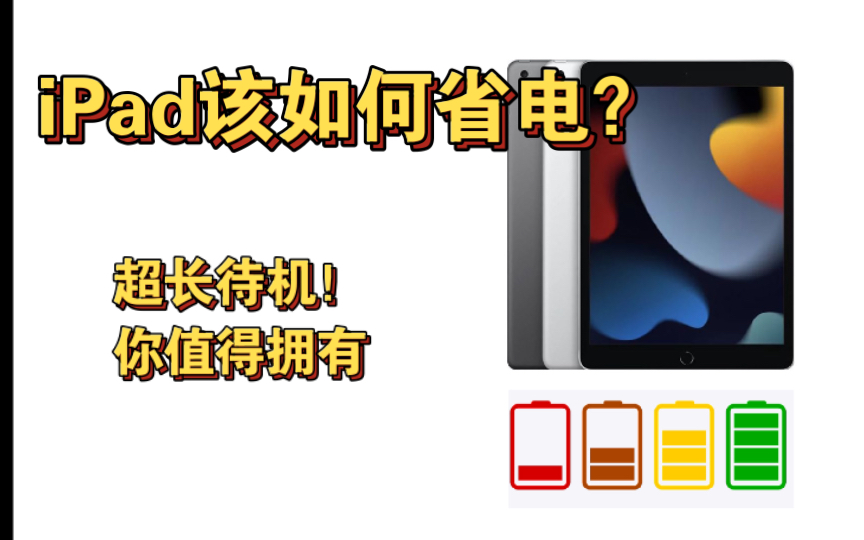 【iPad省电技巧】3分钟将你的iPad省电|iPad如何省电|iPad2021省电教程哔哩哔哩bilibili