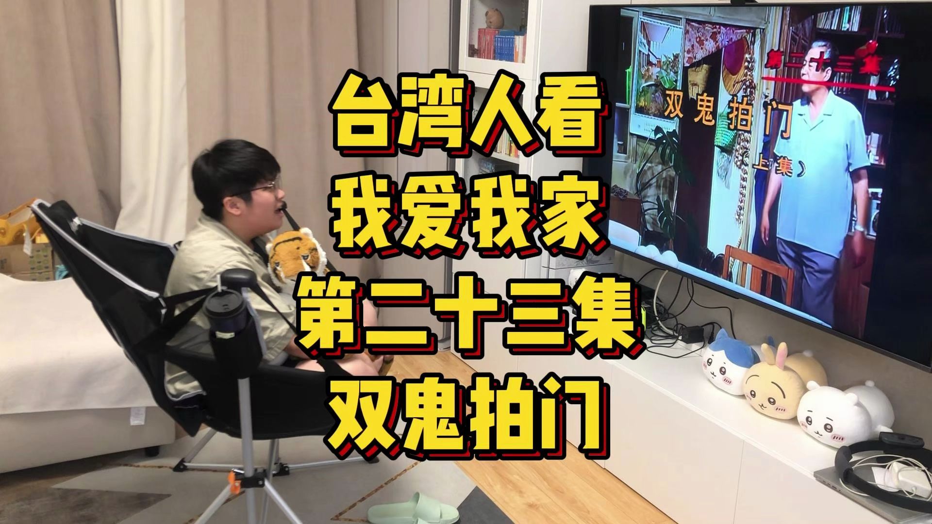 台湾人看我爱我家,第二十三集,双鬼拍门