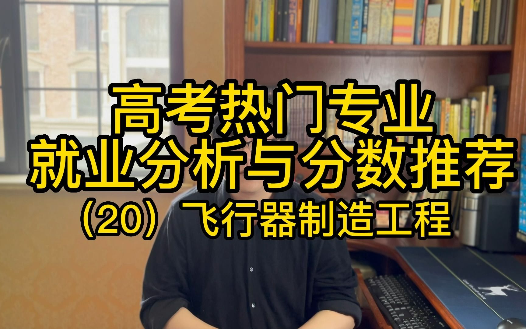 高考热门专业就业分析与分数推荐(20):飞行器制造工程哔哩哔哩bilibili