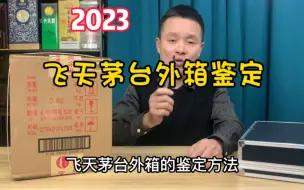 Download Video: 飞天茅台外箱鉴定方法，专业批发商用的七大招，网友：收藏了