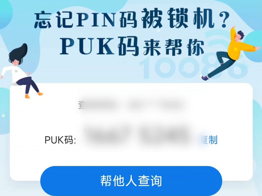 手机卡忘记PIN码,怎样找到PUK码哔哩哔哩bilibili