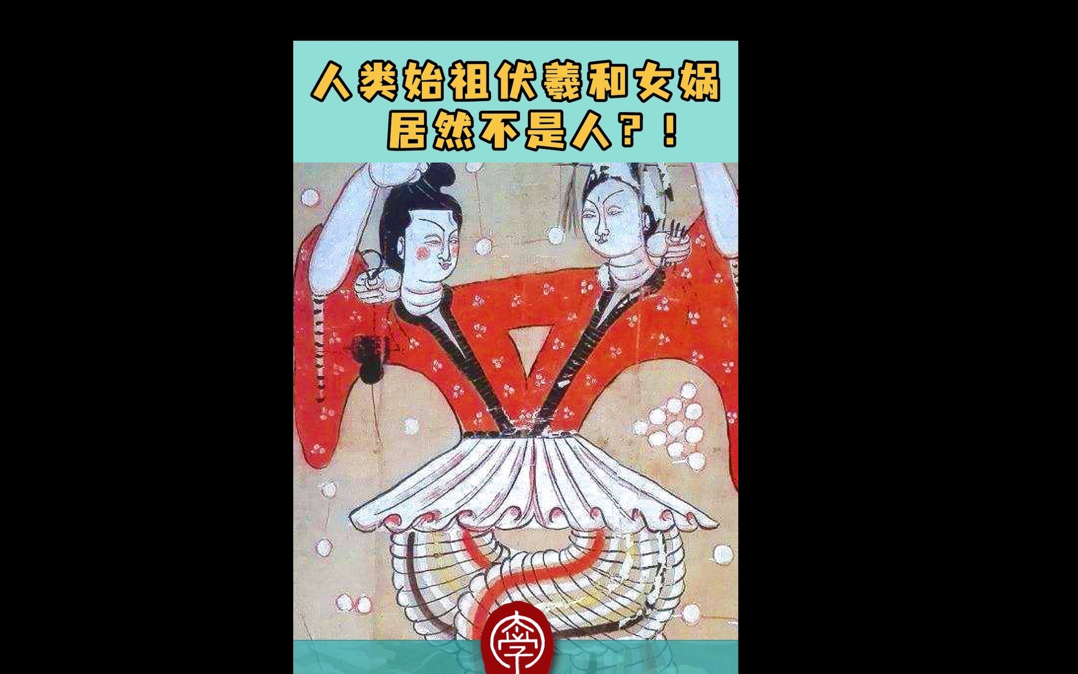 [图]上古文明的秘密--伏羲女娲图