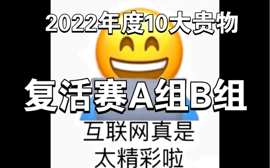 [图]2022年度10大贵物复活赛A组：爱国与战狠 B组：舌尖上的贵物