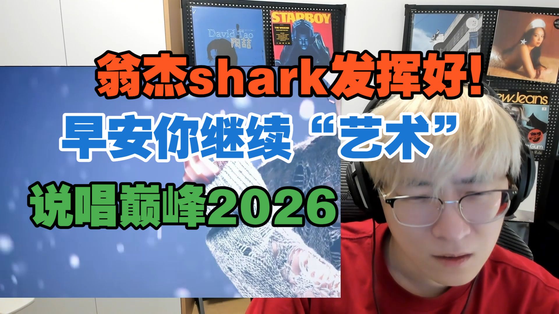 早安继续用撒狗血的舞台唬人!!!翁杰Shark今天表现最好!!!其他的舞台都平平无奇!!!想弹壳的第一天!!!【艾德宝陪您巅峰2026第八期上】