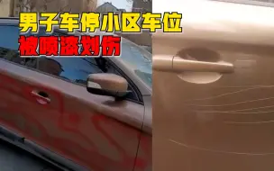 Télécharger la video: 男子车停小区车位被喷漆划伤，物业：各种情况都有，但无人调监控