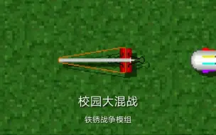 Télécharger la video: [铁锈战争] 校园大混战2.2.1更新