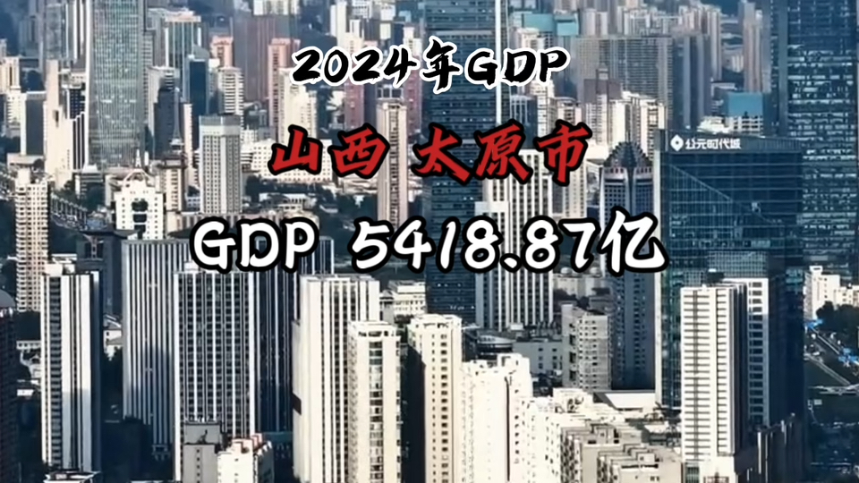 【GDP简报】2024年山西太原市GDP出炉:负!哔哩哔哩bilibili