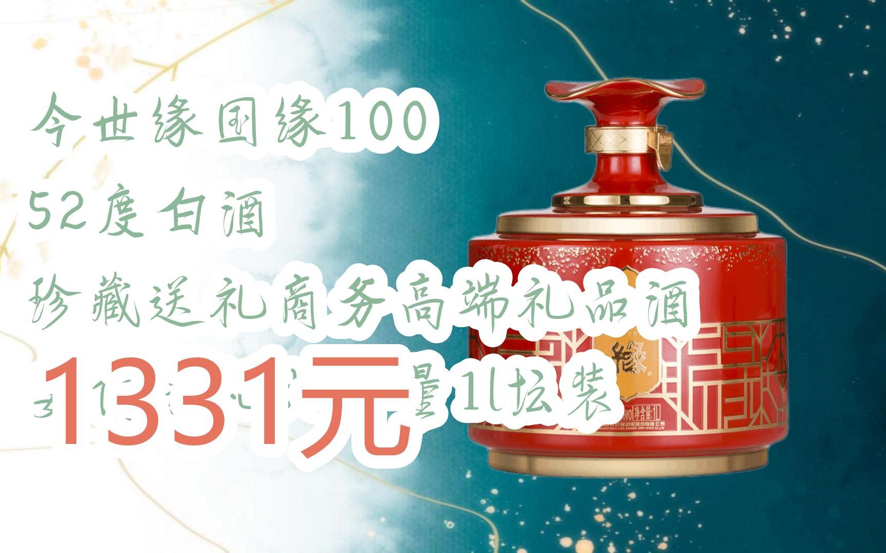 【扫码领取l最新优惠】今世缘国缘100 52度白酒 珍藏送礼商务高端礼品