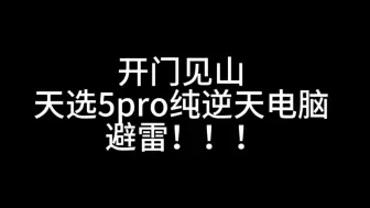 Video herunterladen: 避雷天选5pro！！！