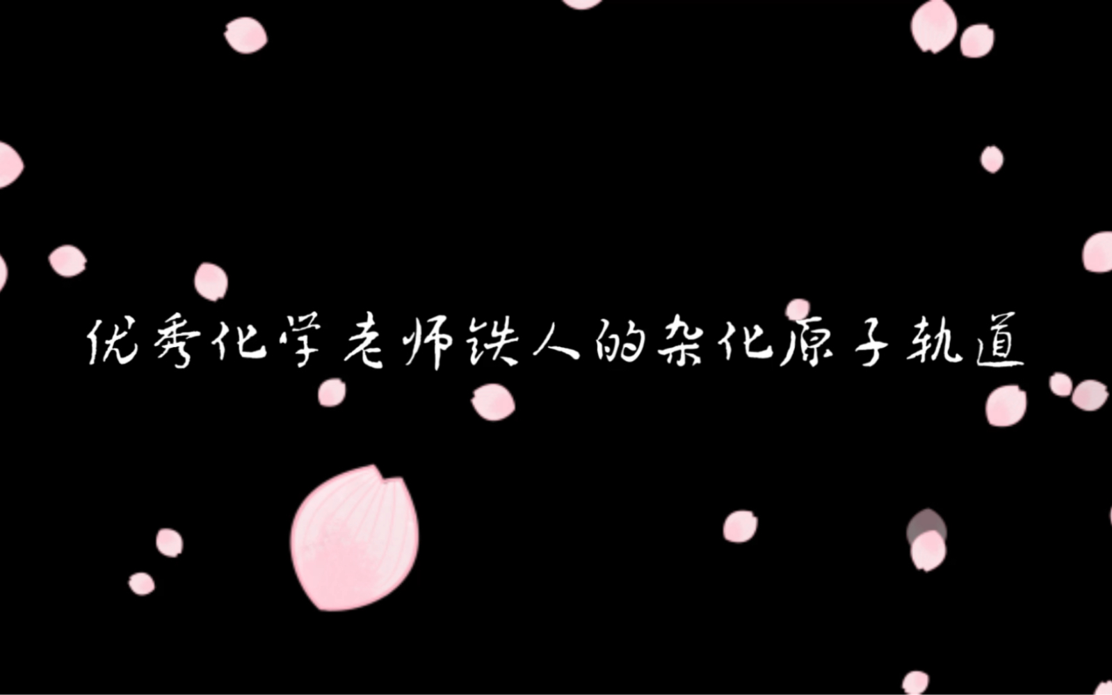 优秀化学老师铁人的杂化原子轨道高二选择性必修二原子结构:杂化原子轨道哔哩哔哩bilibili