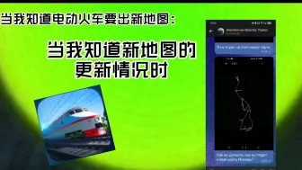 Download Video: 【电动火车】当我知道新地图的更新情况时