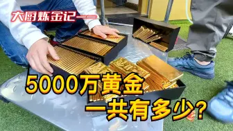 Download Video: 5000万黄金，大概有多少？