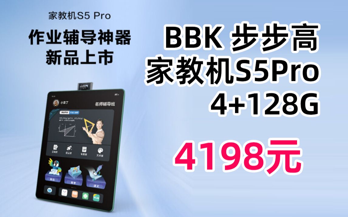 bbk 步步高 家教机s5pro 4 128g 学习机 学生平板电脑 点读机 4198元