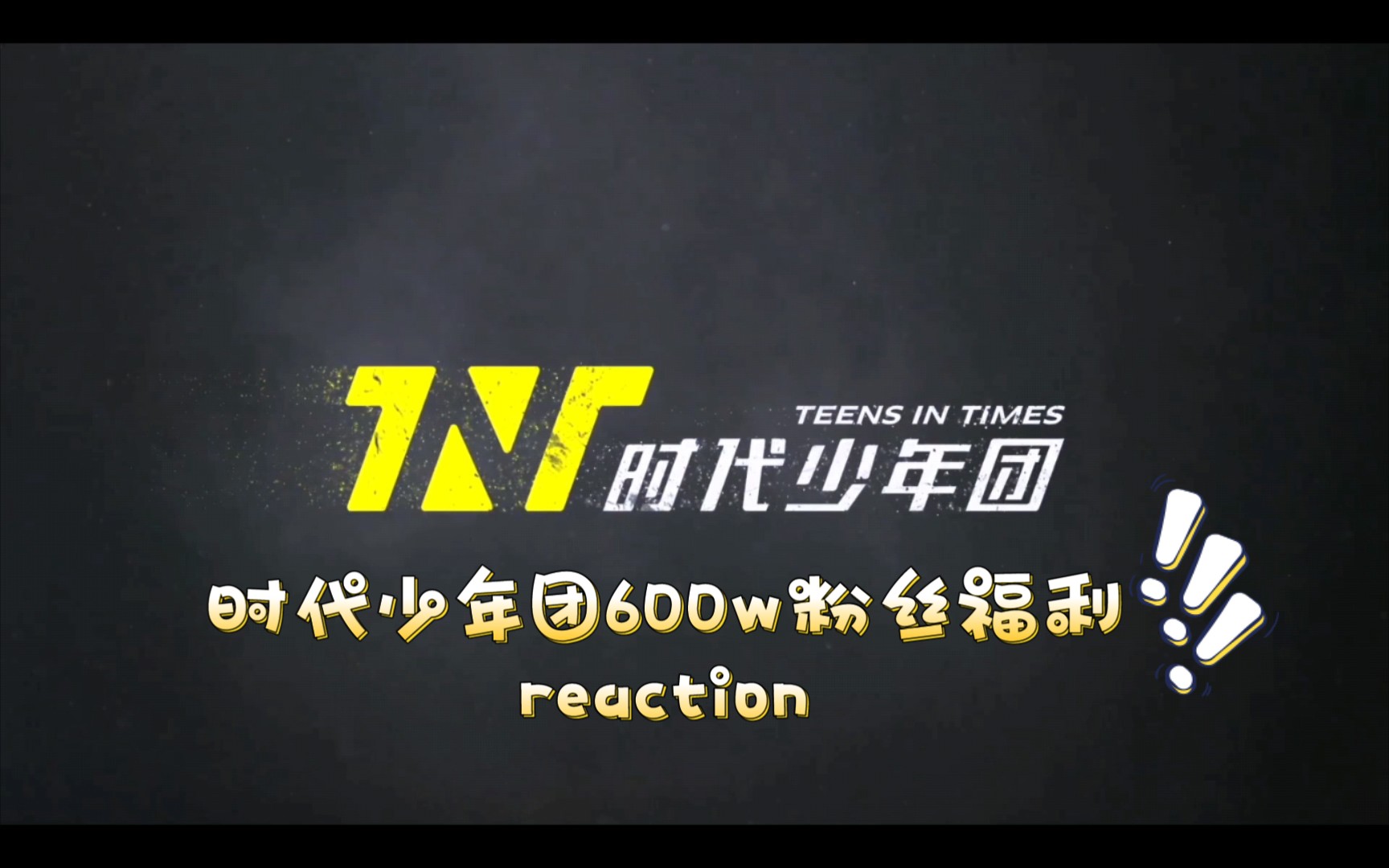 【tnt时代少年团】600w六百万粉丝福利reaction_哔哩哔哩_bilibili