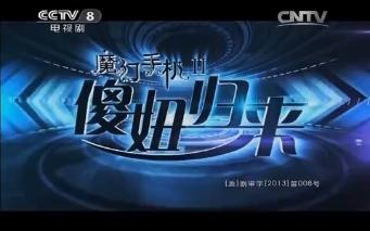 魔幻手机第二部111哔哩哔哩bilibili