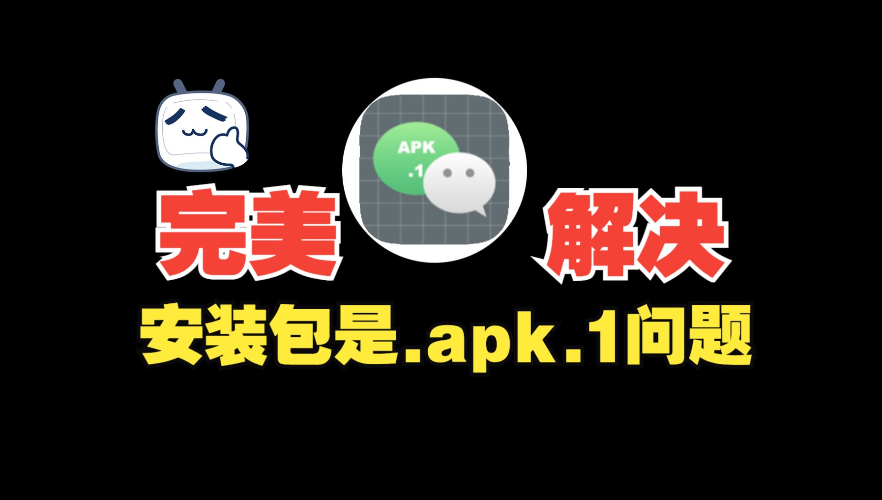 .apk.1软件安装包直接安装,一键安装(附教程)哔哩哔哩bilibili